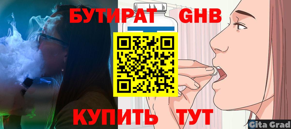 Балтийск  Бутират жидкий экстази  Вход с VPN 