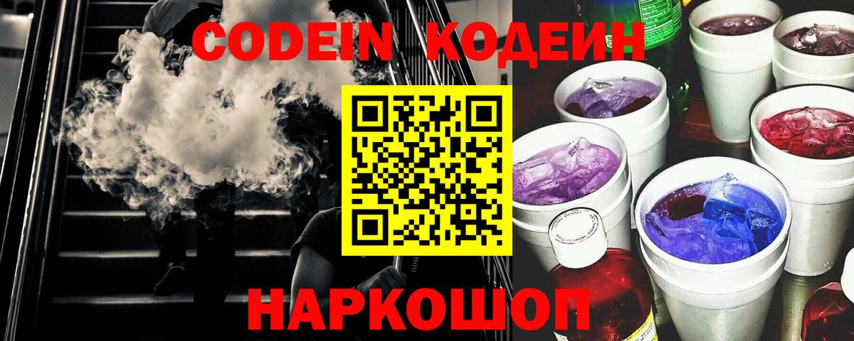 Codein напиток Lean (лин) Балтийск